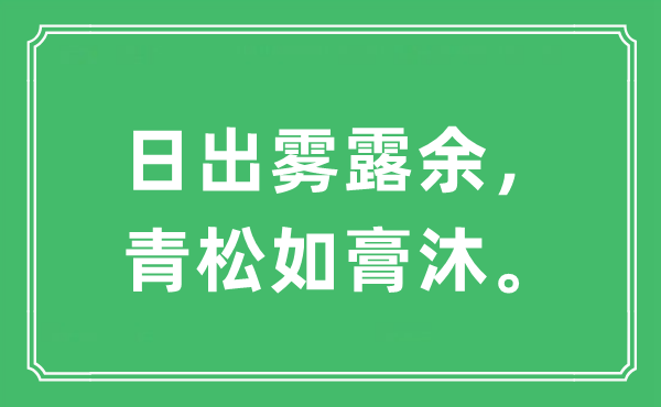 “日出雾露余，青松如膏沐。”是什么意思,出处及原文翻译