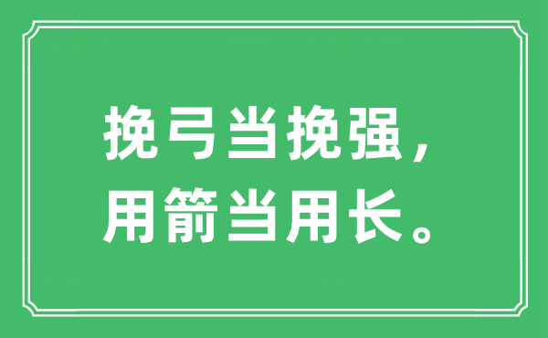 “挽弓当挽强，用箭当用长。”是什么意思,出处及原文翻译