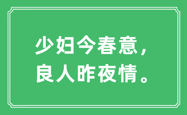 “少妇今春意， 良人昨夜情。”是什么意思,出处及原文翻译