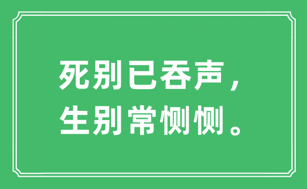 “死别已吞声，生别常恻恻。”是什么意思,出处及原文翻译