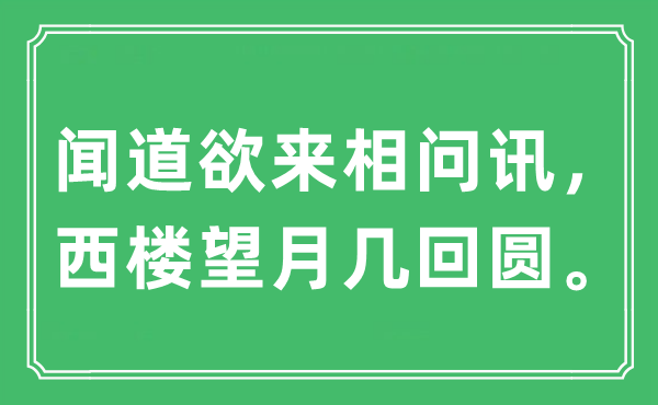 “闻道欲来相问讯，西楼望月几回圆。”是什么意思,出处及原文翻译