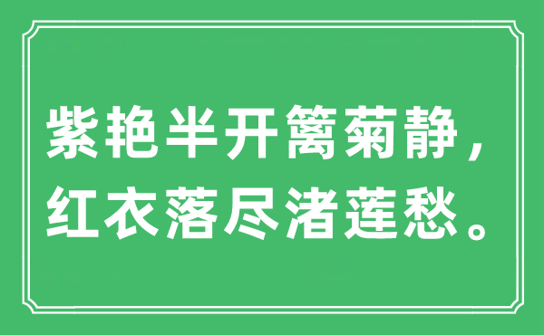 “紫艳半开篱菊静，红衣落尽渚莲愁”是什么意思,出处及原文翻译