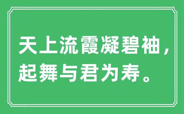 “天上流霞凝碧袖，起舞与君为寿”是什么意思,出处及原文翻译