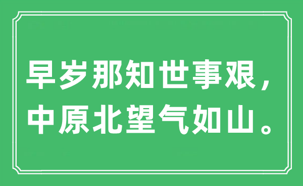 “早岁那知世事艰，中原北望气如山”是什么意思,出处及原文翻译