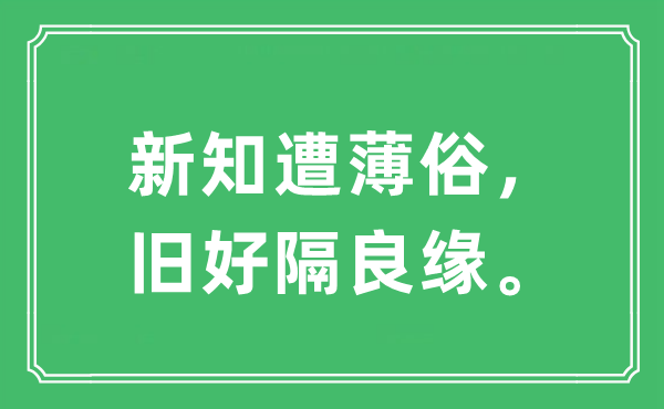 “新知遭薄俗，旧好隔良缘”是什么意思,出处及原文翻译