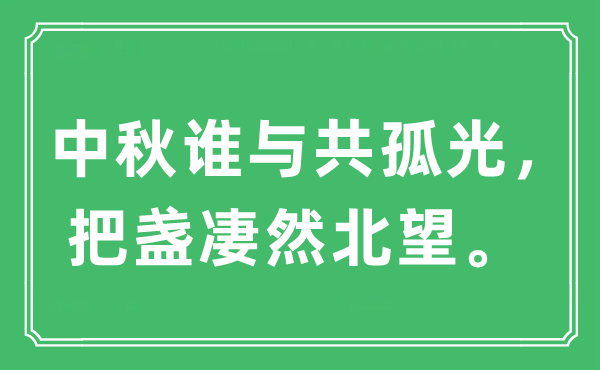 “中秋谁与共孤光，把盏凄然北望。”是什么意思,出处及原文翻译