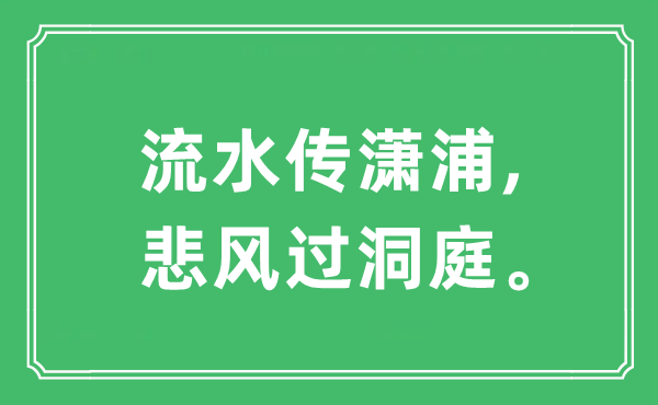 “流水传潇浦,悲风过洞庭。”是什么意思,出处及原文翻译