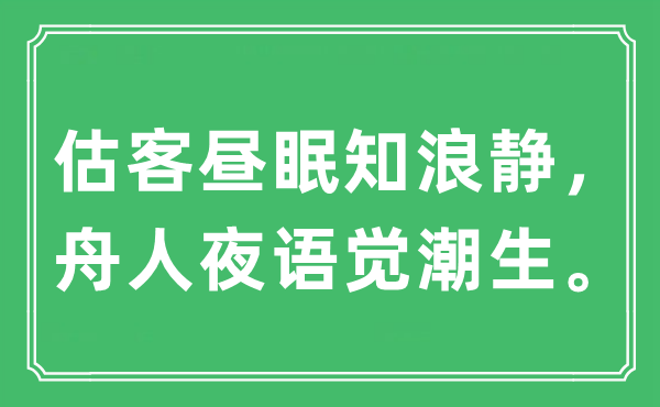 “估客昼眠知浪静，舟人夜语觉潮生。”是什么意思,出处及原文翻译