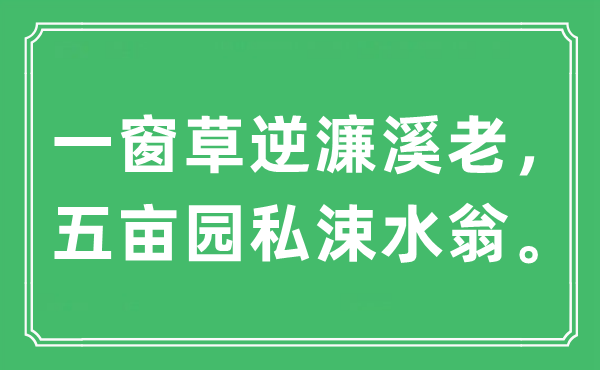 “一窗草逆濂溪老，五亩园私涑水翁”是什么意思,出处及原文翻译