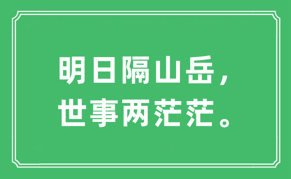 “明日隔山岳，世事两茫茫。”是什么意思,出处及原文翻译