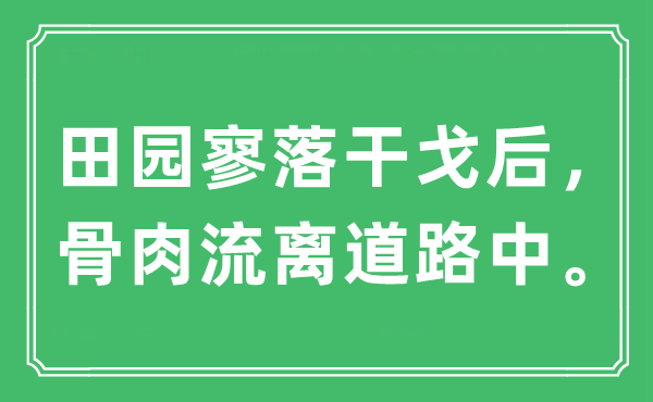 “田园寥落干戈后，骨肉流离道路中”是什么意思,出处及原文翻译