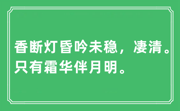 “香断灯昏吟未稳，凄清。只有霜华伴月明”是什么意思,出处及原文翻译