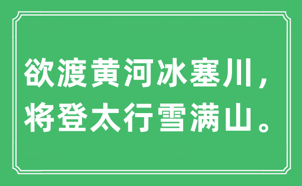 “欲渡黄河冰塞川，将登太行雪满山”是什么意思,出处及原文翻译