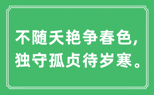 “不随夭艳争春色,独守孤贞待岁寒”是什么意思,出处及原文翻译