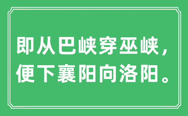 “即从巴峡穿巫峡，便下襄阳向洛阳”是什么意思,出处及原文翻译