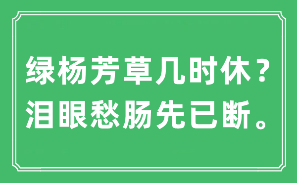 “绿杨芳草几时休？泪眼愁肠先已断。”是什么意思,出处及原文翻译