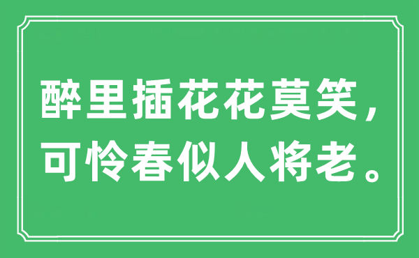 “醉里插花花莫笑，可怜春似人将老。”是什么意思,出处及原文翻译