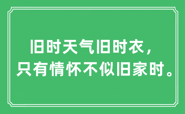 “旧时天气旧时衣，只有情怀不似旧家时。”是什么意思,出处及原文翻译