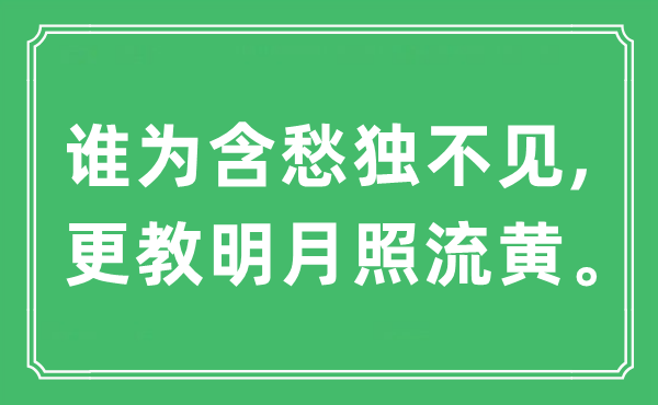 “谁为含愁独不见,更教明月照流黄”是什么意思,出处及原文翻译