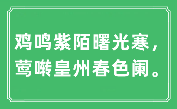 “鸡鸣紫陌曙光寒，莺啭皇州春色阑。”是什么意思,出处及原文翻译