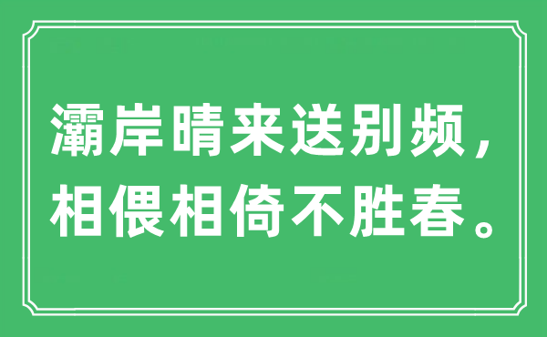 “灞岸晴来送别频，相偎相倚不胜春。”是什么意思,出处及原文翻译