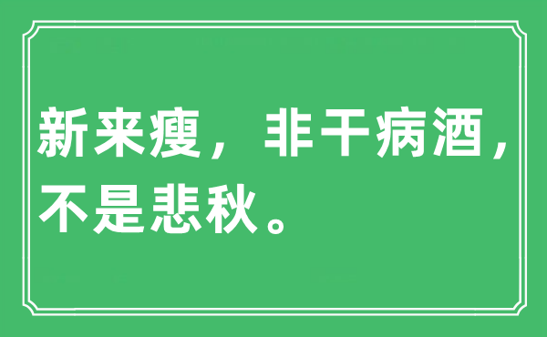 “新来瘦，非干病酒，不是悲秋。”是什么意思,出处及原文翻译