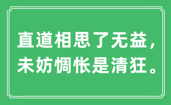 “直道相思了无益，未妨惆怅是清狂”是什么意思,出处及原文翻译