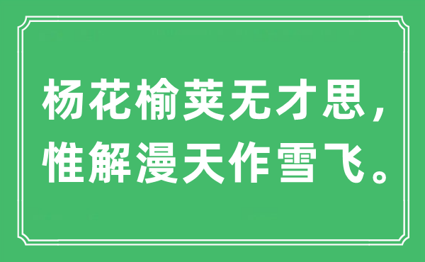 “杨花榆荚无才思，惟解漫天作雪飞”是什么意思,出处及原文翻译