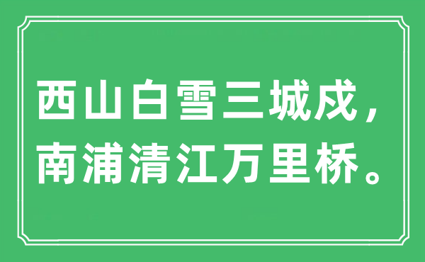 “西山白雪三城戍，南浦清江万里桥。”是什么意思,出处及原文翻译