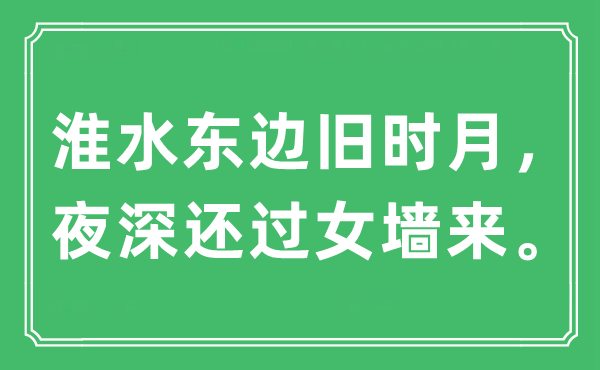 “淮水东边旧时月，夜深还过女墙来”是什么意思,出处及原文翻译