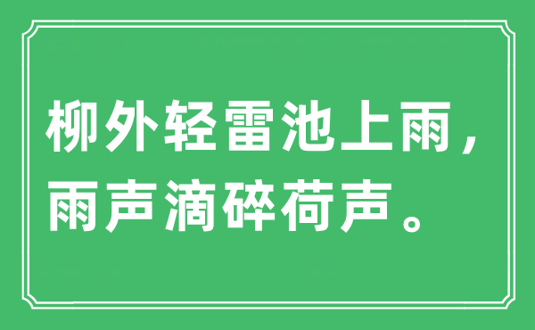 “柳外轻雷池上雨，雨声滴碎荷声。”是什么意思,出处及原文翻译