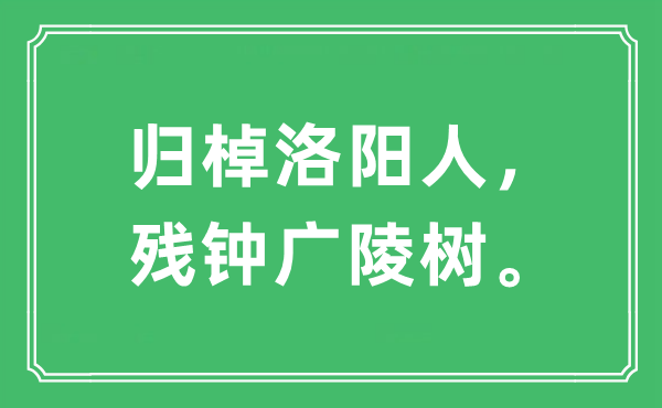 “归棹洛阳人，残钟广陵树”是什么意思,出处及原文翻译