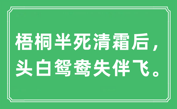 “梧桐半死清霜后，头白鸳鸯失伴飞。”是什么意思,出处及原文翻译