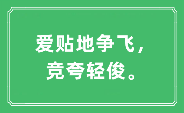 “爱贴地争飞，竞夸轻俊。”是什么意思,出处及原文翻译