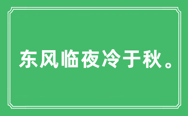 “东风临夜冷于秋。”是什么意思,出处及原文翻译