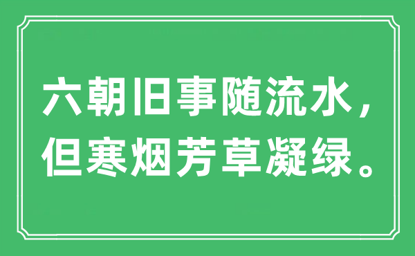 “六朝旧事随流水，但寒烟芳草凝绿”是什么意思,出处及原文翻译