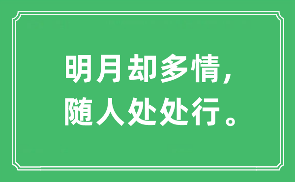 “明月却多情,随人处处行。”是什么意思,出处及原文翻译