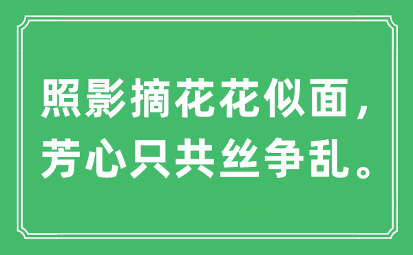 “照影摘花花似面，芳心只共丝争乱。”是什么意思,出处及原文翻译