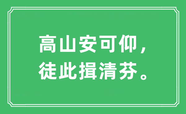 “高山安可仰，徒此揖清芬。”是什么意思,出处及原文翻译