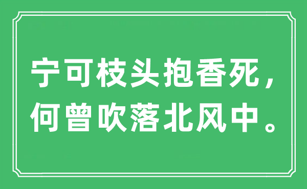 “宁可枝头抱香死，何曾吹落北风中。”是什么意思,出处及原文翻译