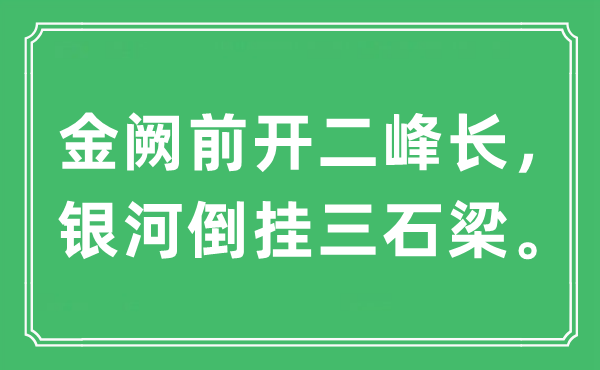 “金阙前开二峰长，银河倒挂三石梁”是什么意思,出处及原文翻译