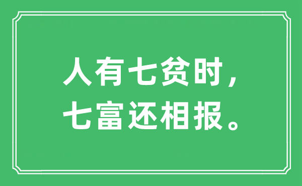 “人有七贫时，七富还相报。”是什么意思,出处及原文翻译