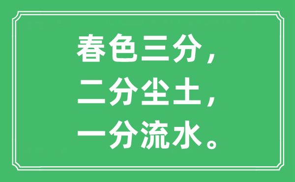 “春色三分，二分尘土，一分流水”是什么意思,出处及原文翻译