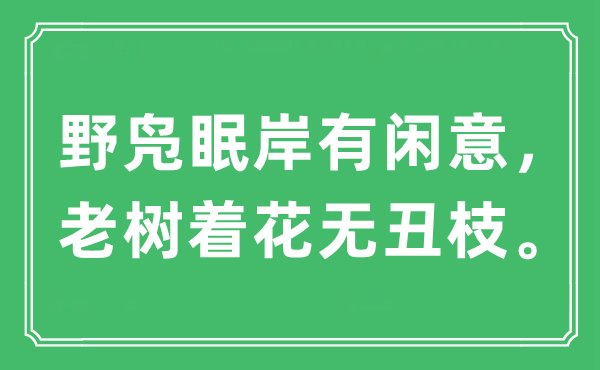 “野凫眠岸有闲意，老树着花无丑枝”是什么意思,出处及原文翻译