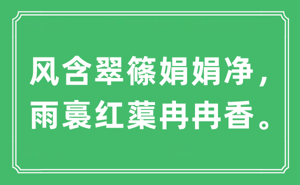 “风含翠篠娟娟净，雨裛红蕖冉冉香”是什么意思,出处及原文翻译