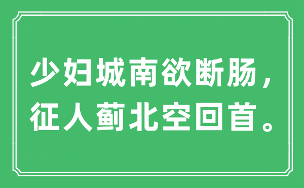 “少妇城南欲断肠，征人蓟北空回首”是什么意思,出处及原文翻译