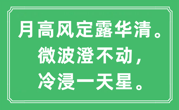 “月高风定露华清。微波澄不动，冷浸一天星”是什么意思,出处及原文翻译