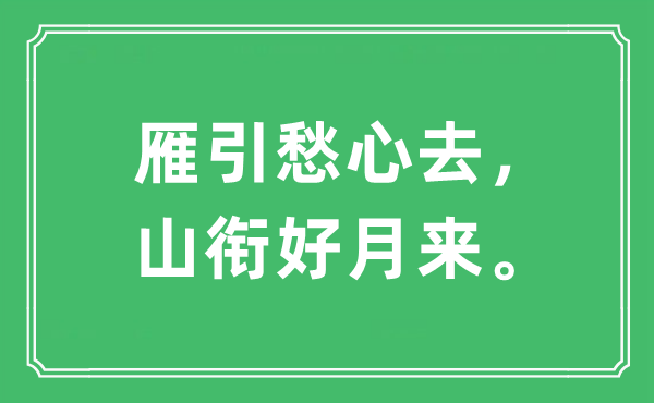 “雁引愁心去，山衔好月来。”是什么意思,出处及原文翻译