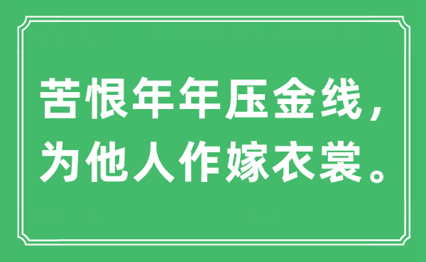 “苦恨年年压金线，为他人作嫁衣裳。”是什么意思,出处及原文翻译