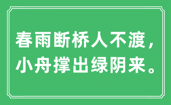 “春雨断桥人不渡，小舟撑出绿阴来”是什么意思,出处及原文翻译